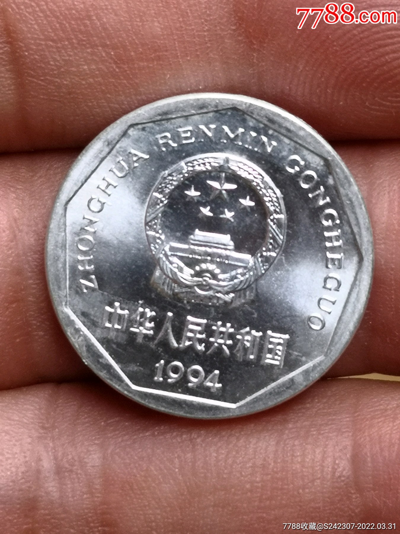 希少1994年菊花一角流星雨错币一枚_人民币_我的古