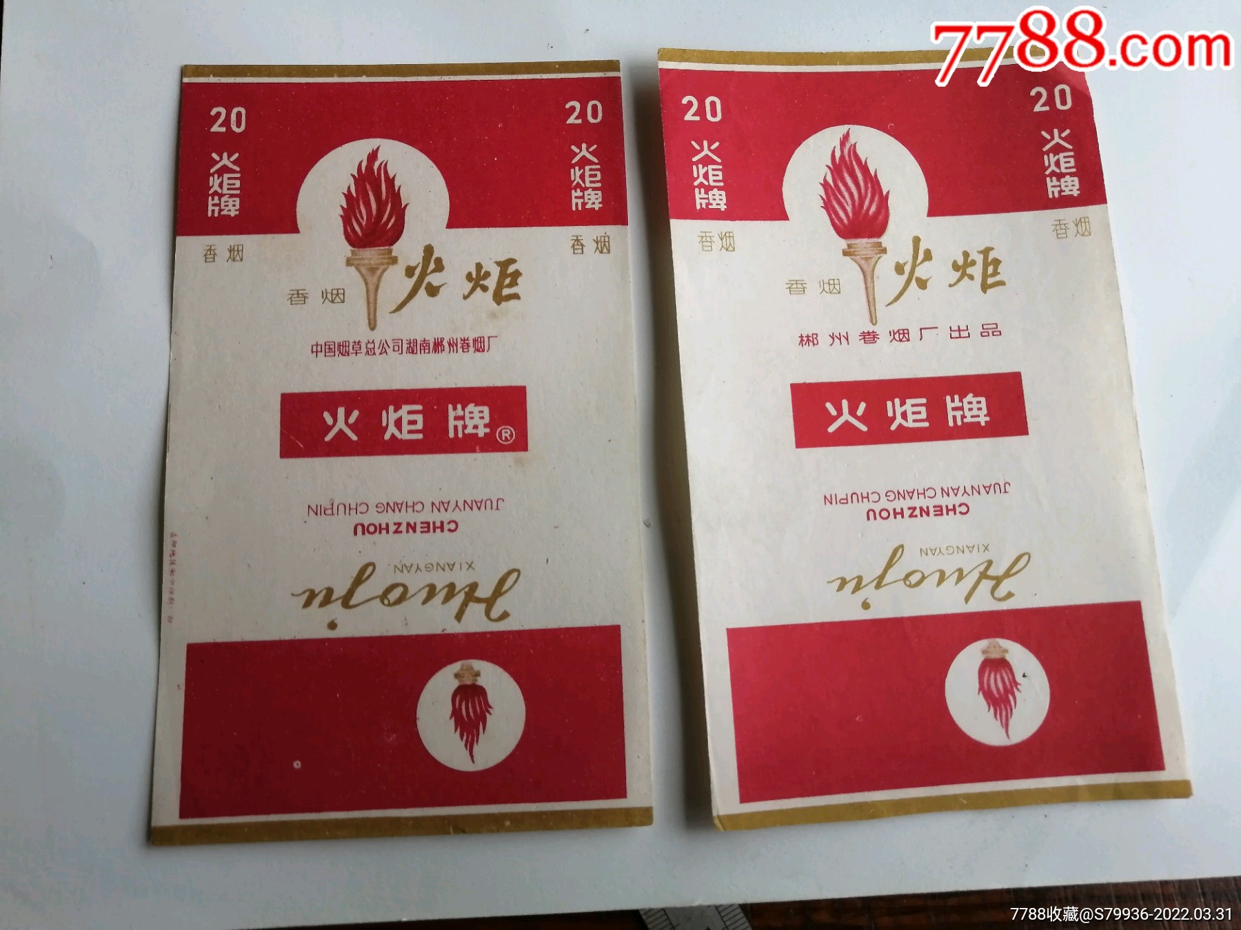 火炬2种_烟标/烟盒_娄星收藏【7788收藏__收藏热线】