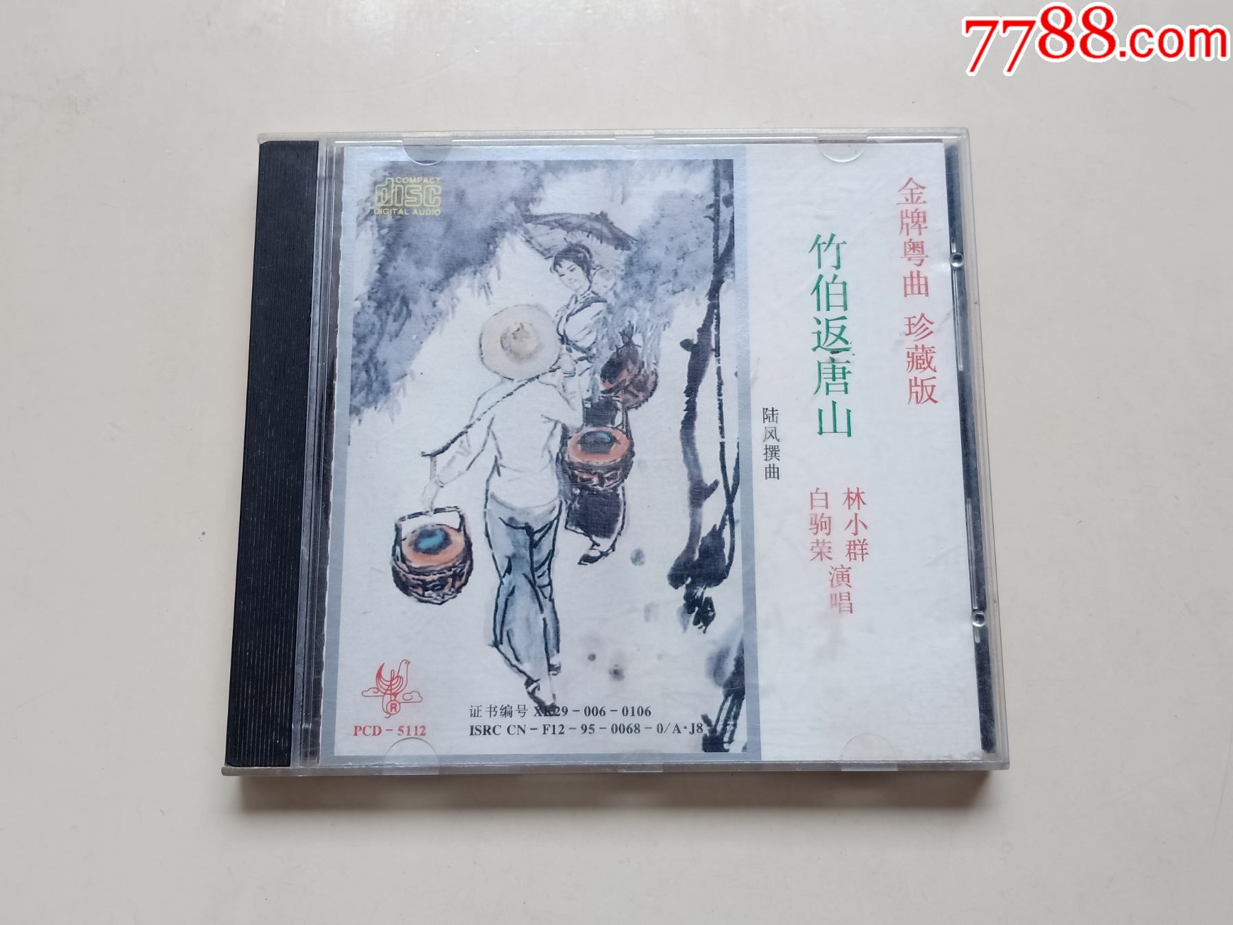 林小群白驹荣竹伯返唐山金牌粤曲珍藏版