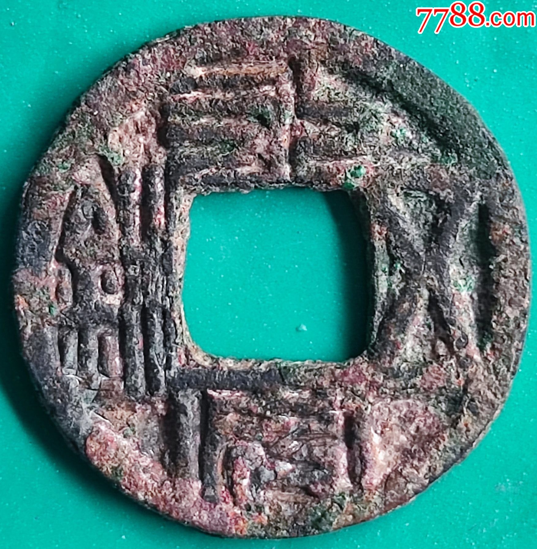 生美永安五铢_古币_图片收藏_回收价格_7788音像