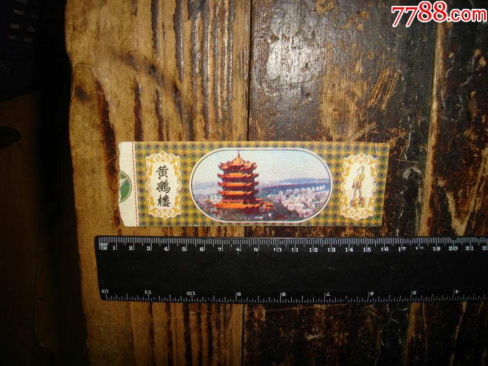真正的老门票纸质黄鹤楼湖北武汉90年