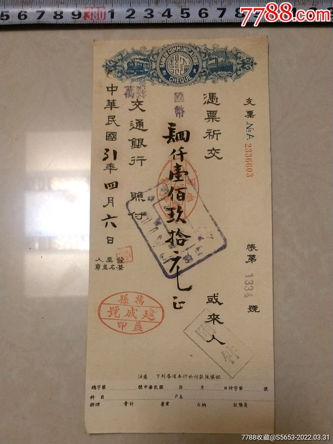 民国31年万县交通银行支票4190元万县建成号