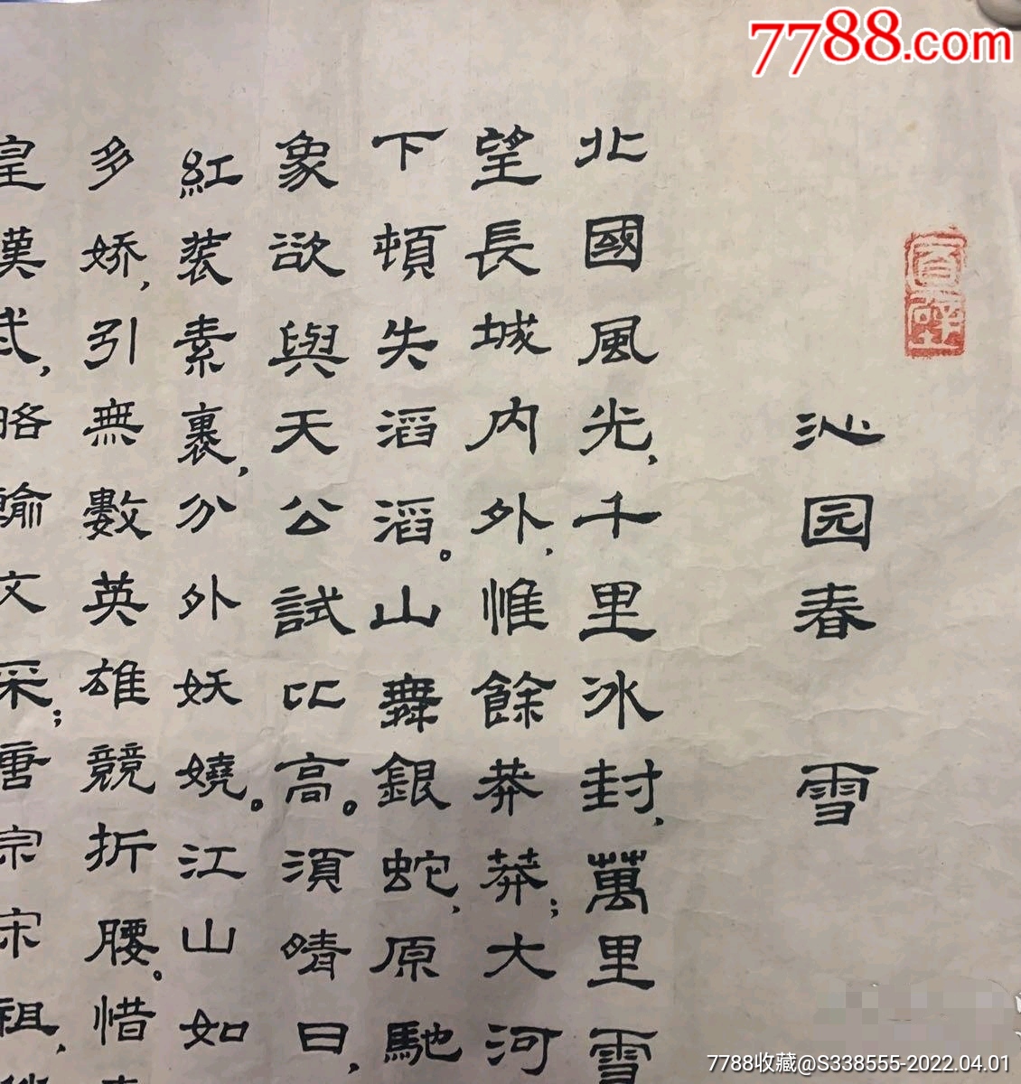 方品言书法沁园春雪198年作品