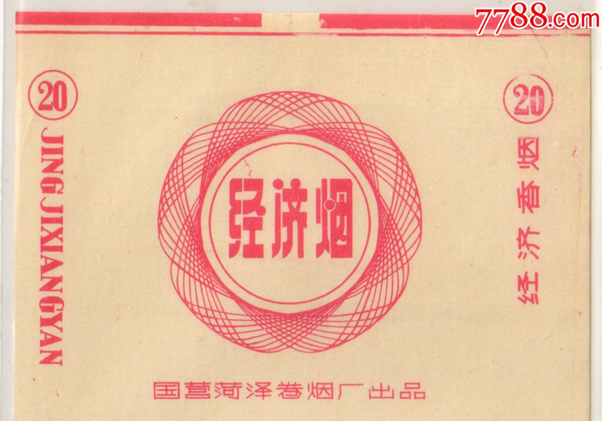 菏泽卷烟厂经济极品