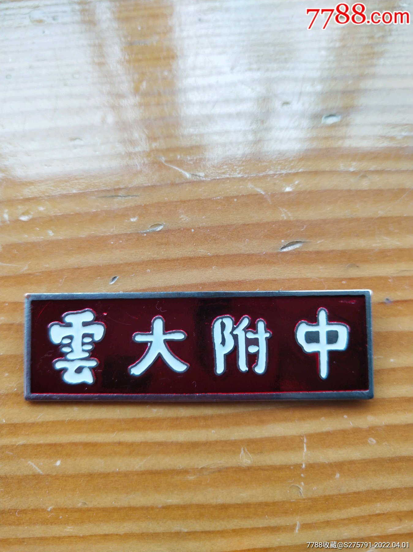 云大附中校徽可能90年代