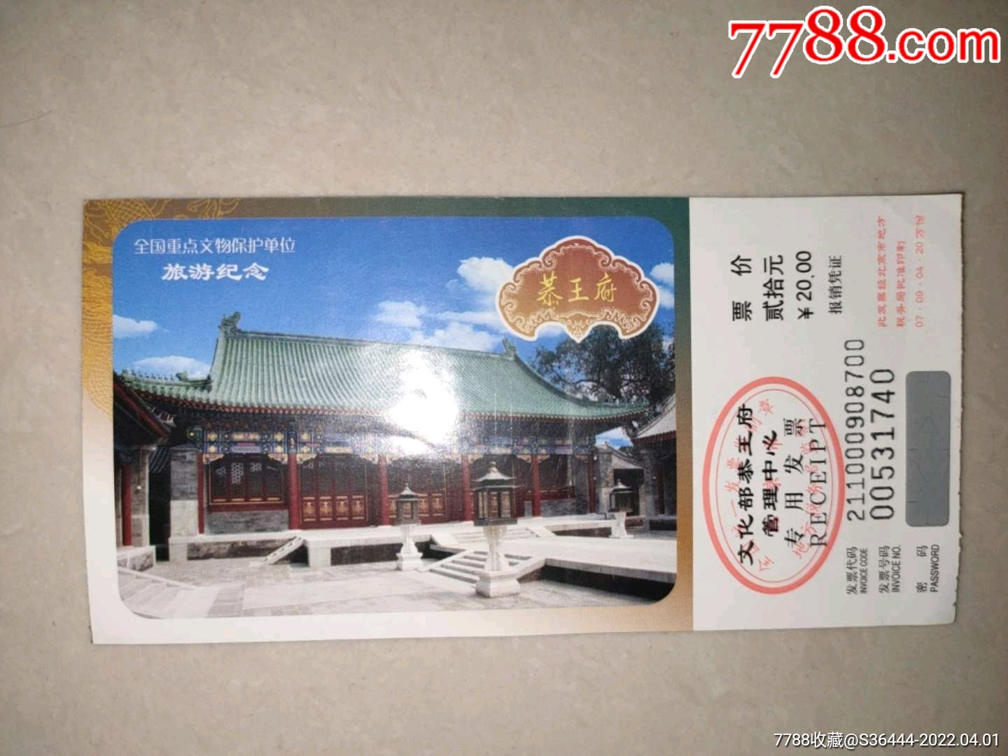 北京恭王府20元票-價格:2元-au29696514-旅遊景點門票 -加價-7788收藏