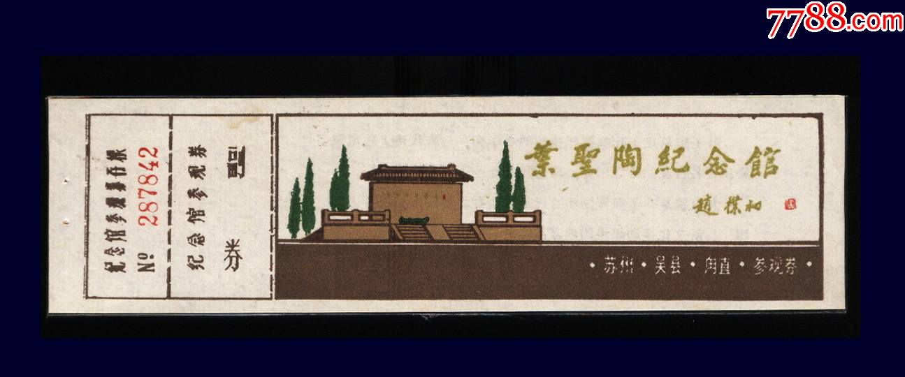 叶圣陶纪念馆_旅游景点门票_天府堂【7788收藏__收藏热线】