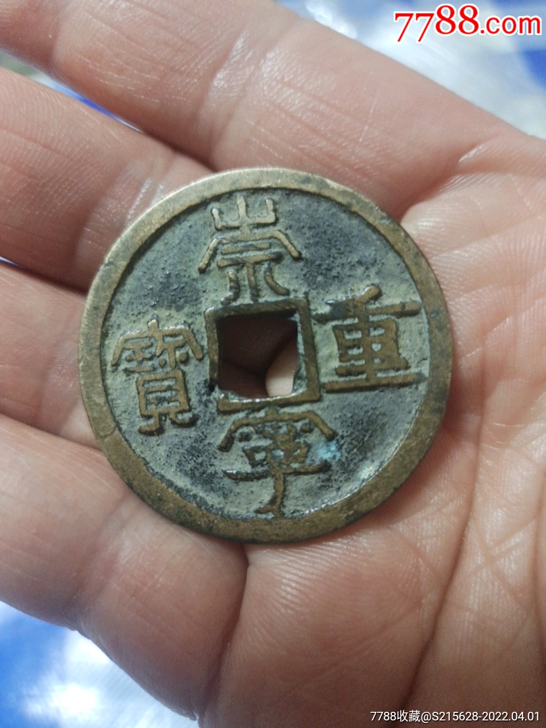 崇宁重宝_价格21元_第1张