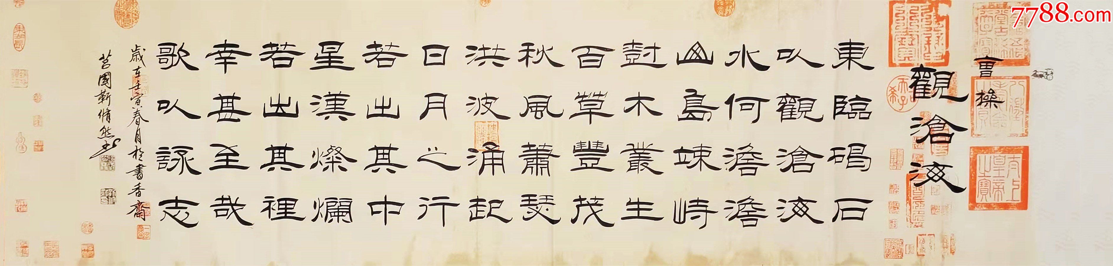 全网独家授权拍卖中国书画家协会理事知名书法家靳修然作品曹操观沧海