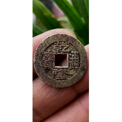 凤尾昌乾隆通宝宝昌局中样