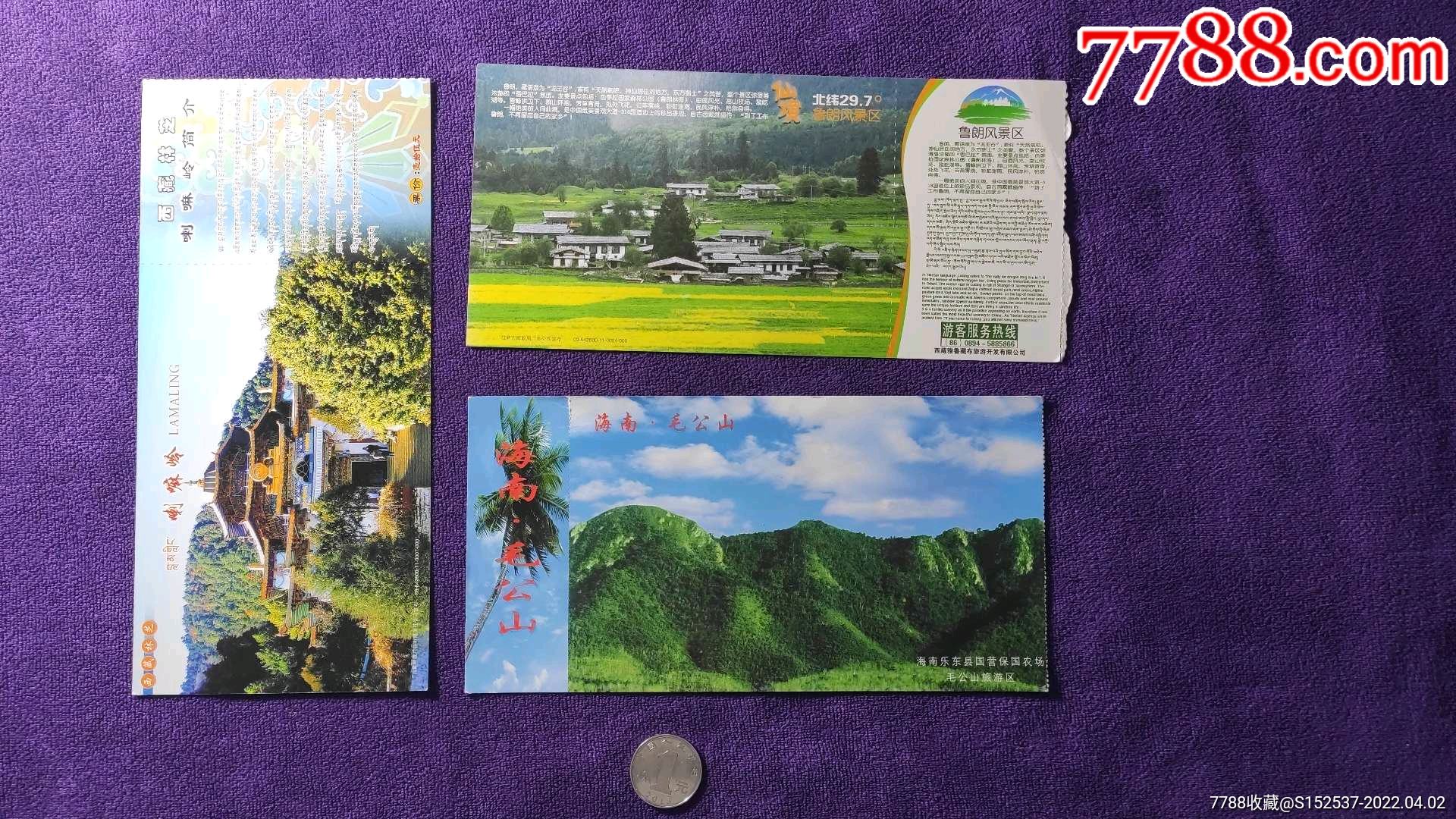 三枚邮资门票齐售喇嘛岭毛公山等