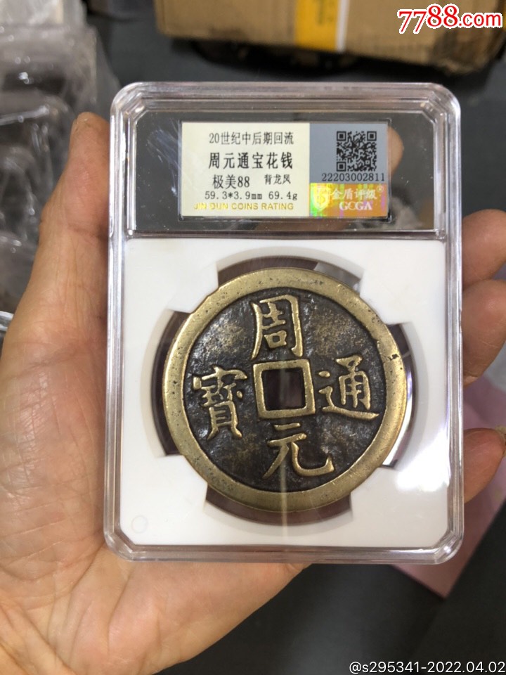 周元通宝大花钱_价格85元_第1张