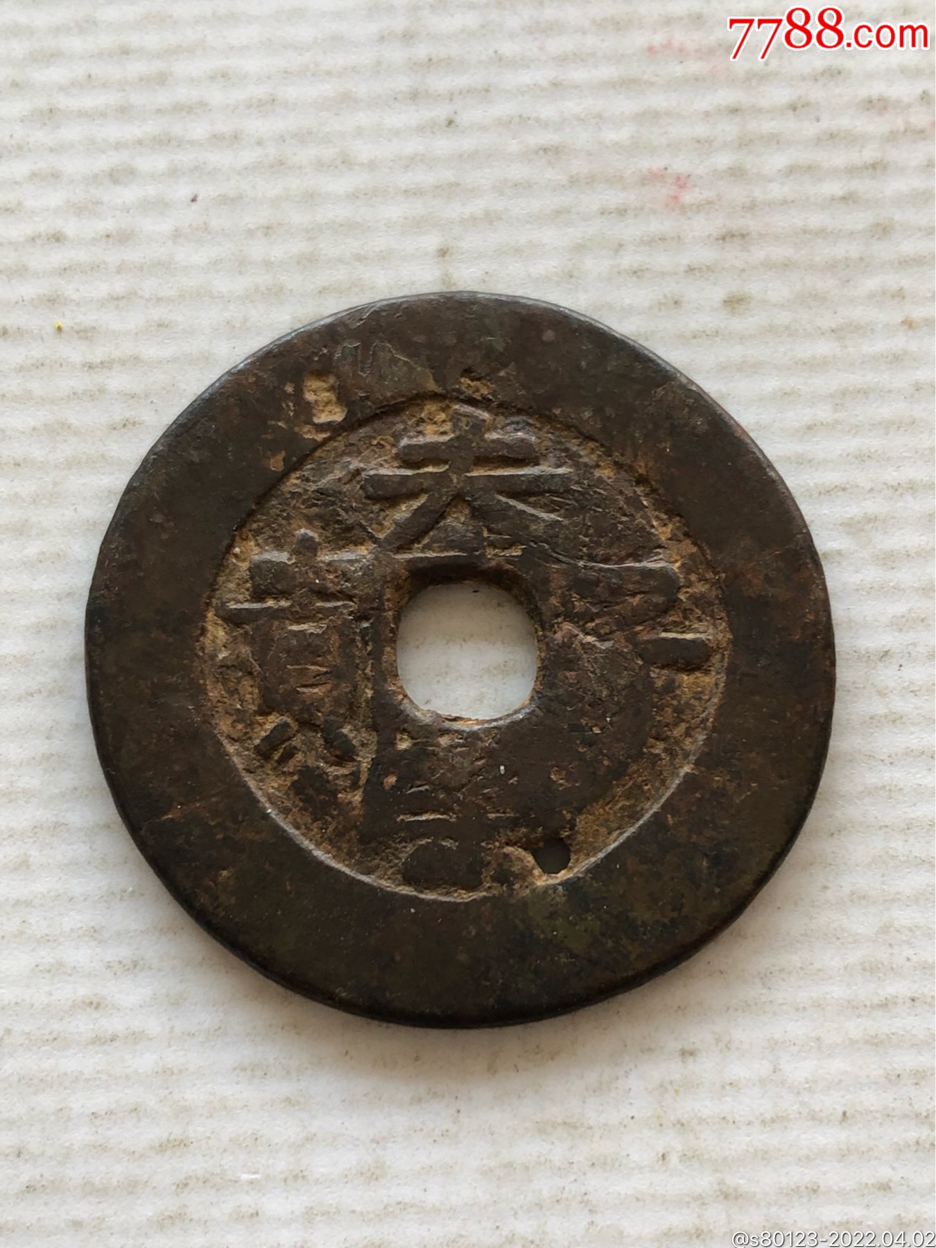 清代吉语花钱(堆金积玉夫荣子贵)_价格310元【慧古轩】_第1张