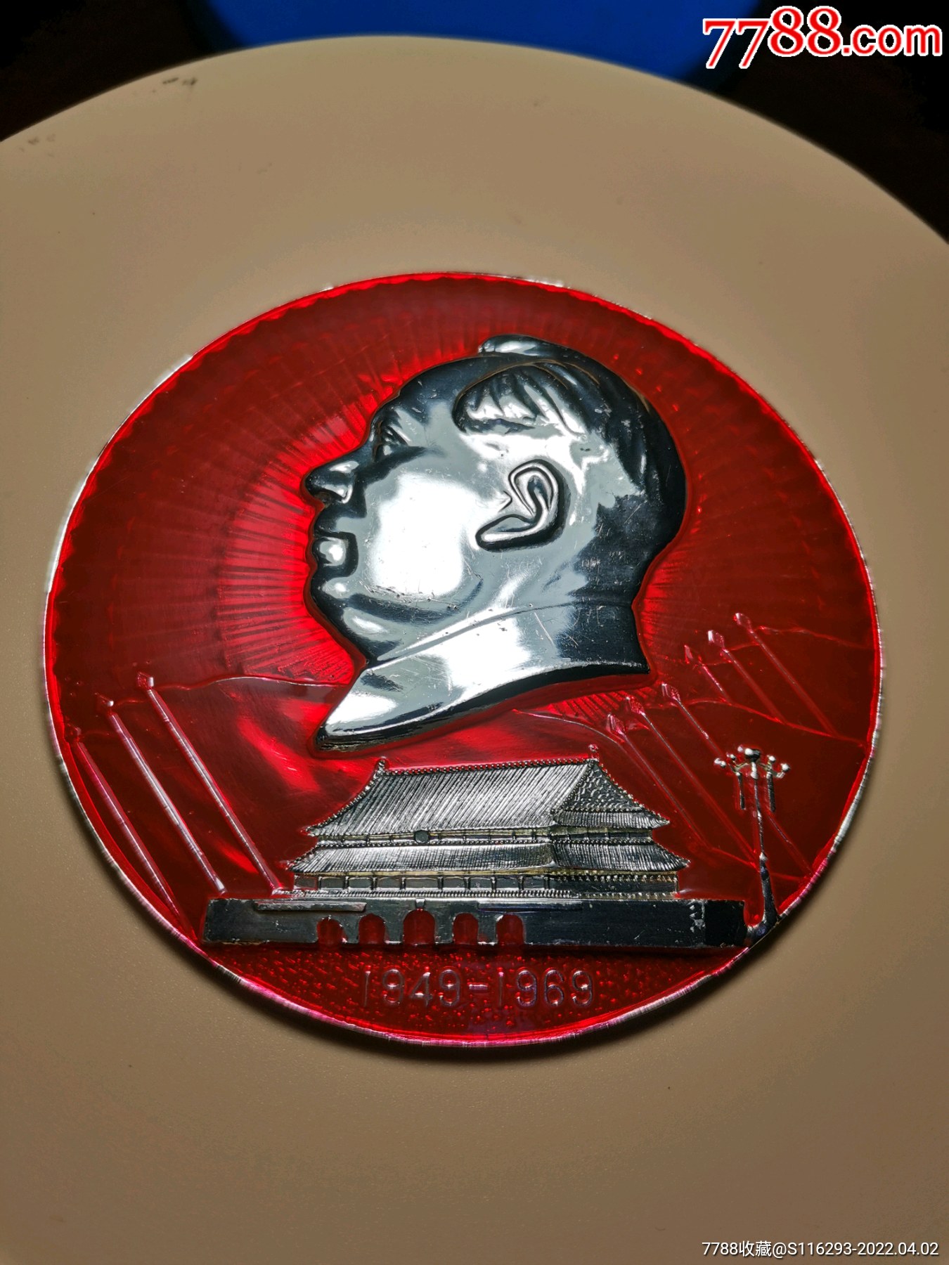 建国二十周年大章一枚