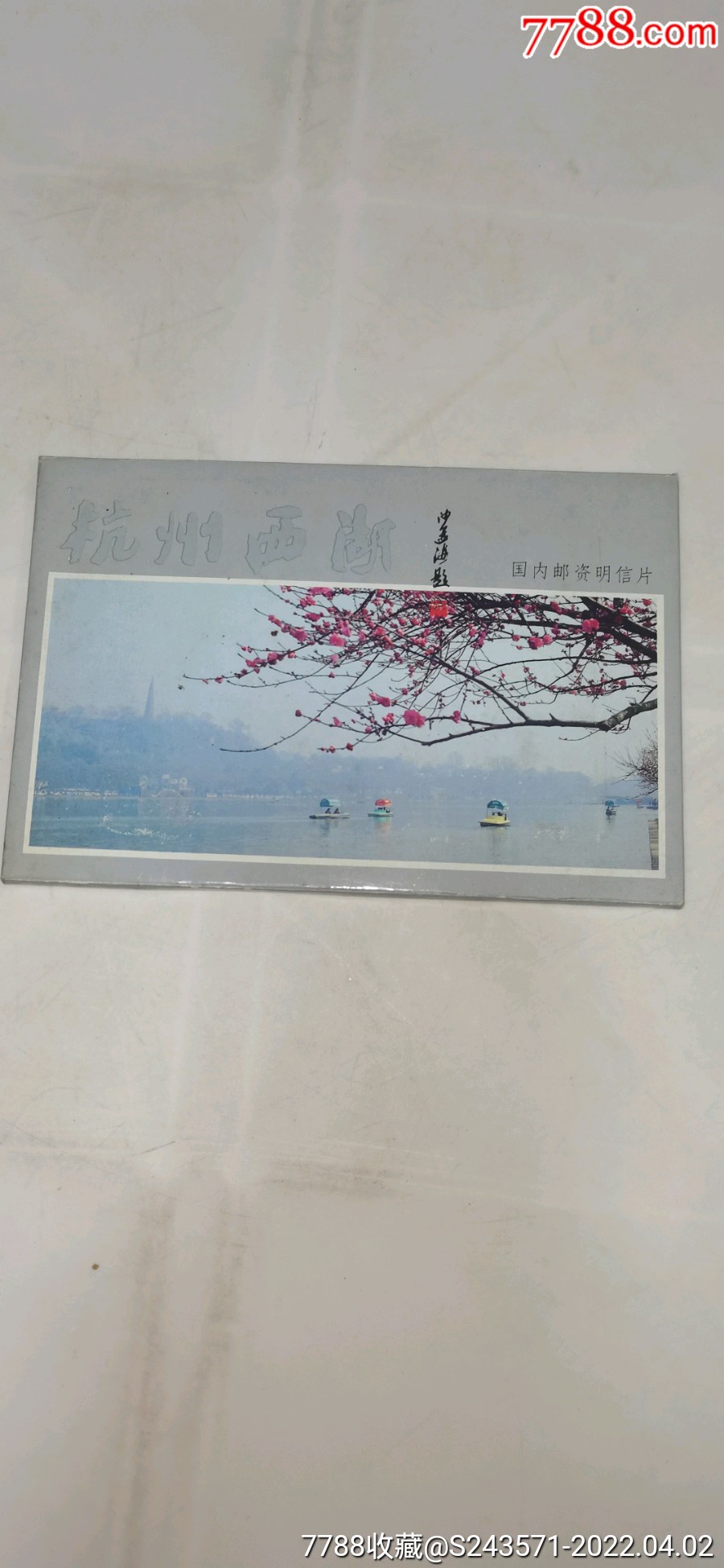 杭州西湖国内邮资明信片