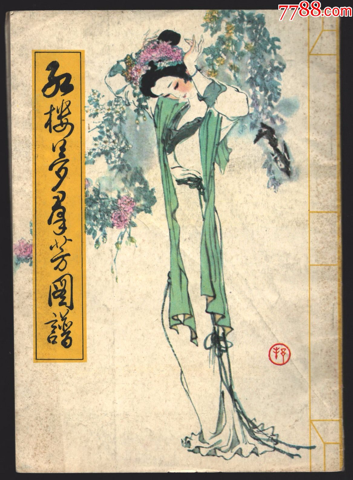 16开戴敦邦绘红楼梦群芳图谱