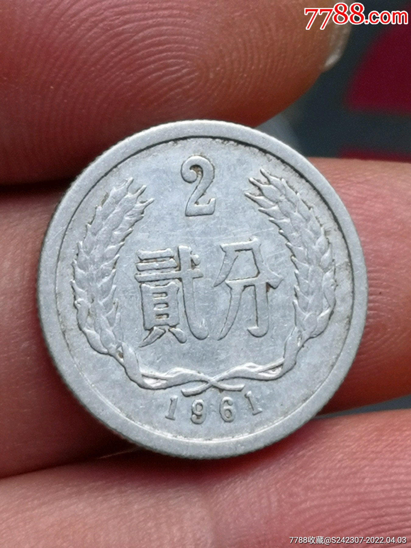1961年二分光品1枚