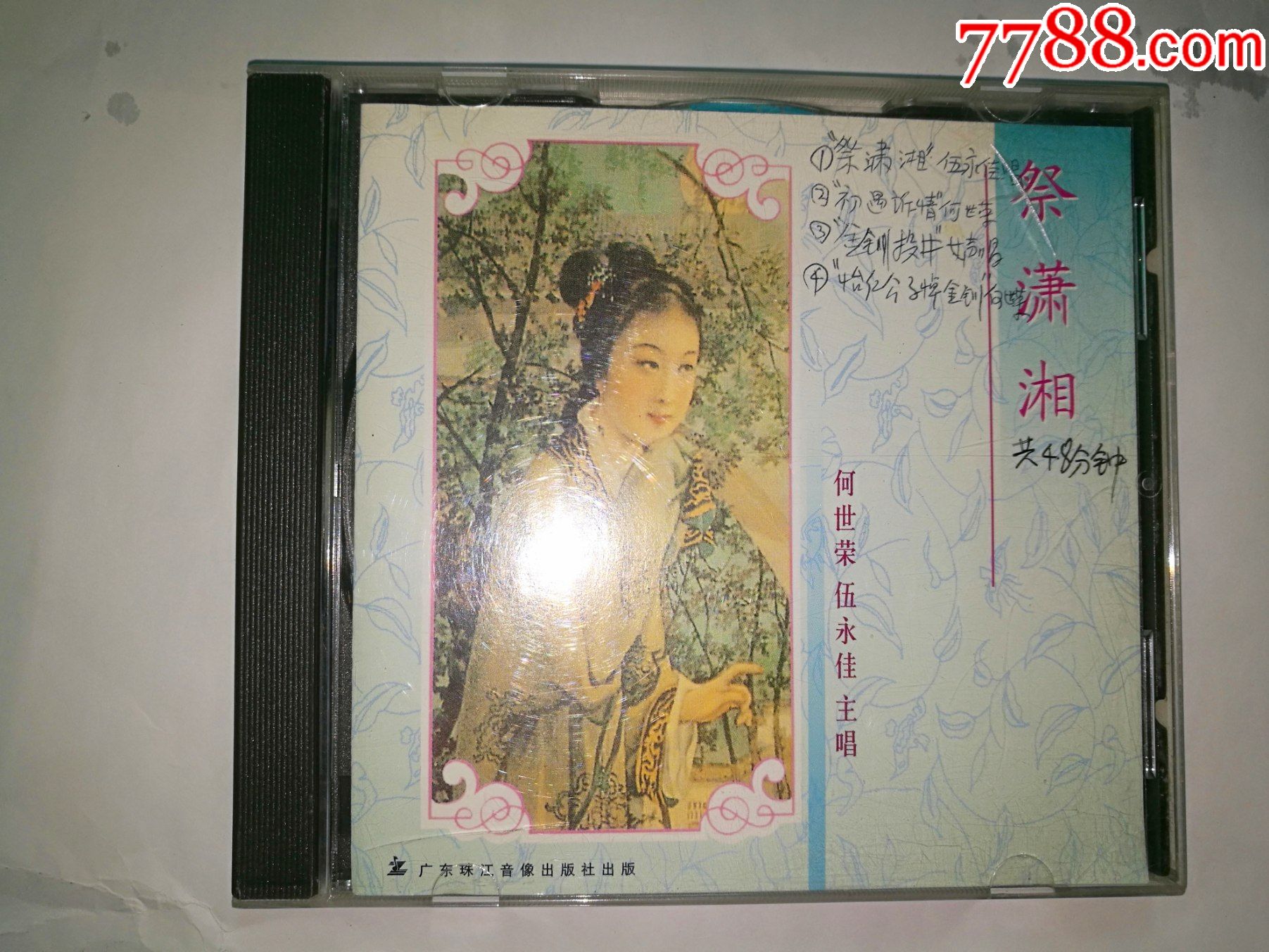 祭潇湘何世荣伍永佳主唱广东珠江音像96年出版cd