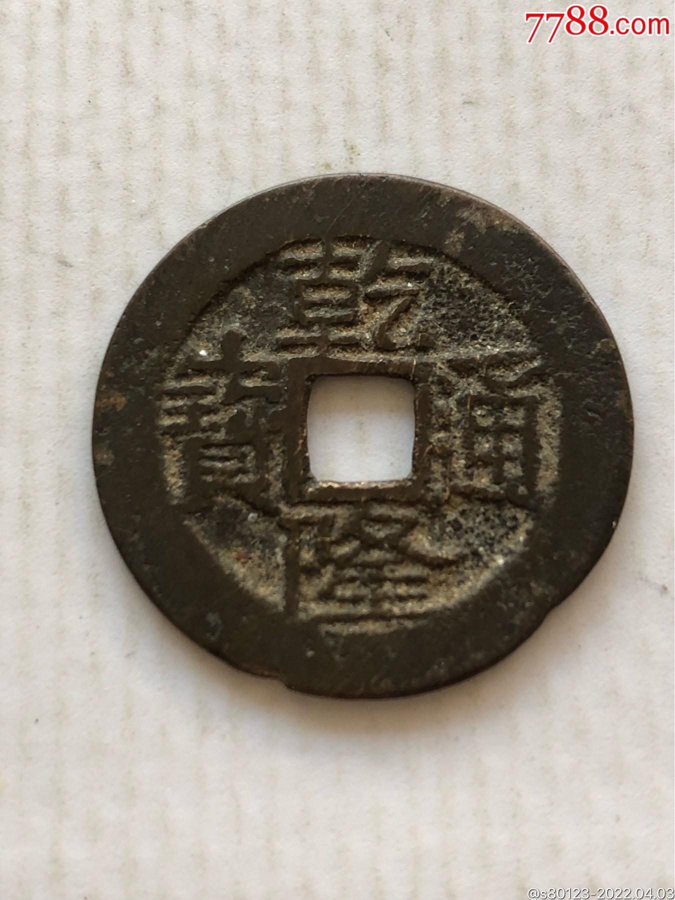 乾隆通宝-价格:15元-au29716565-古币 -加价-7788收藏__收藏热线