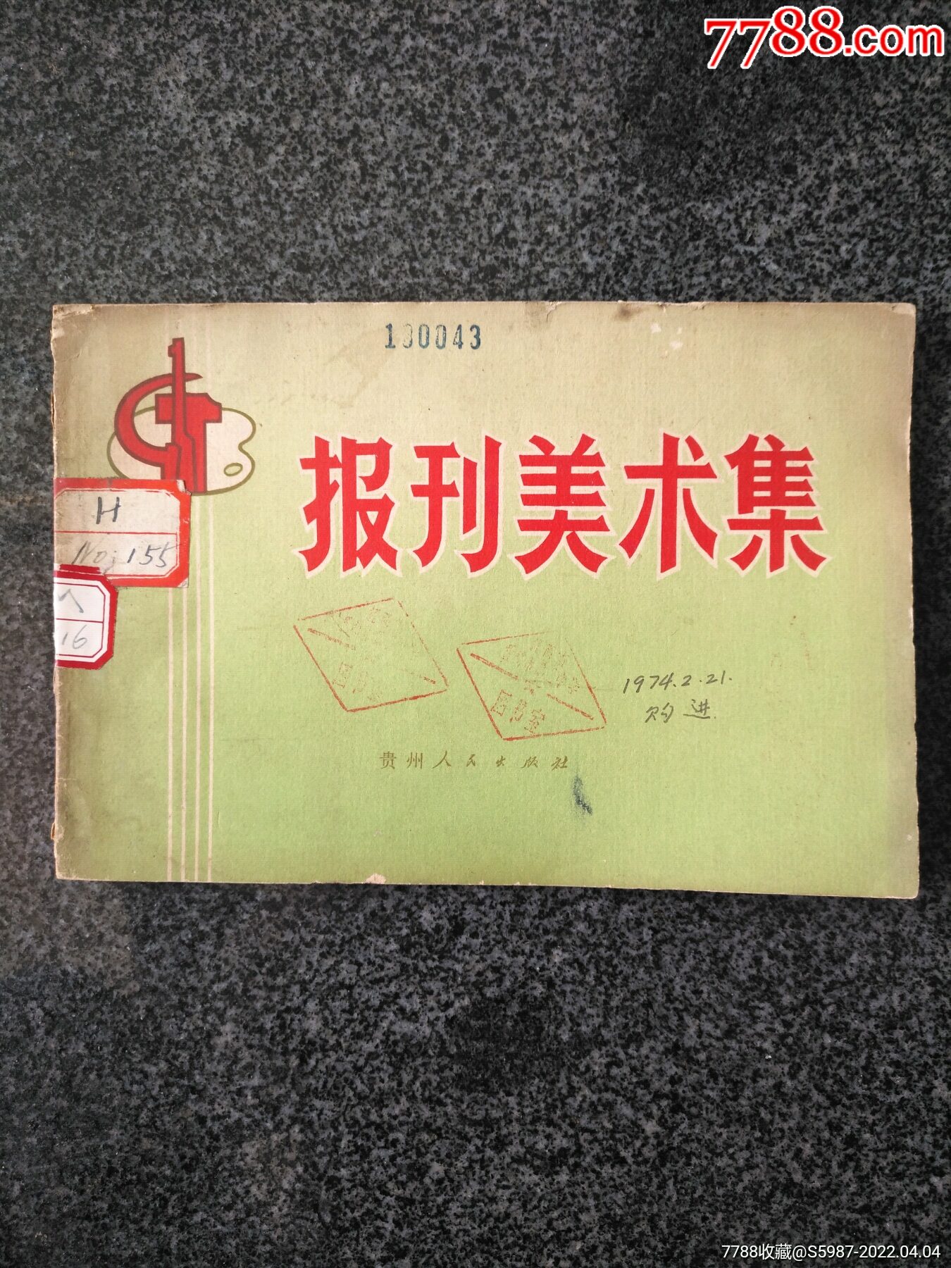 1973年报刊美术集稀少版本有特色