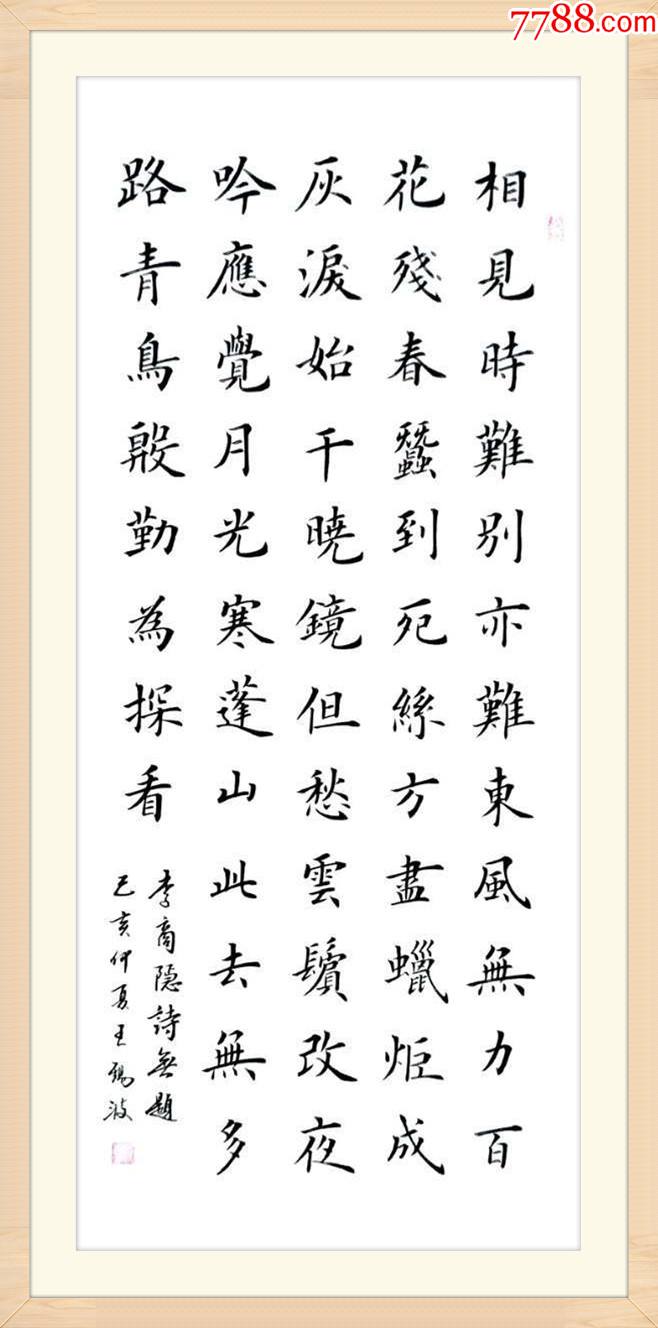 国展金奖获得者王锡波作品:李商隐《无题》_书法原作_第1张_7788核雕