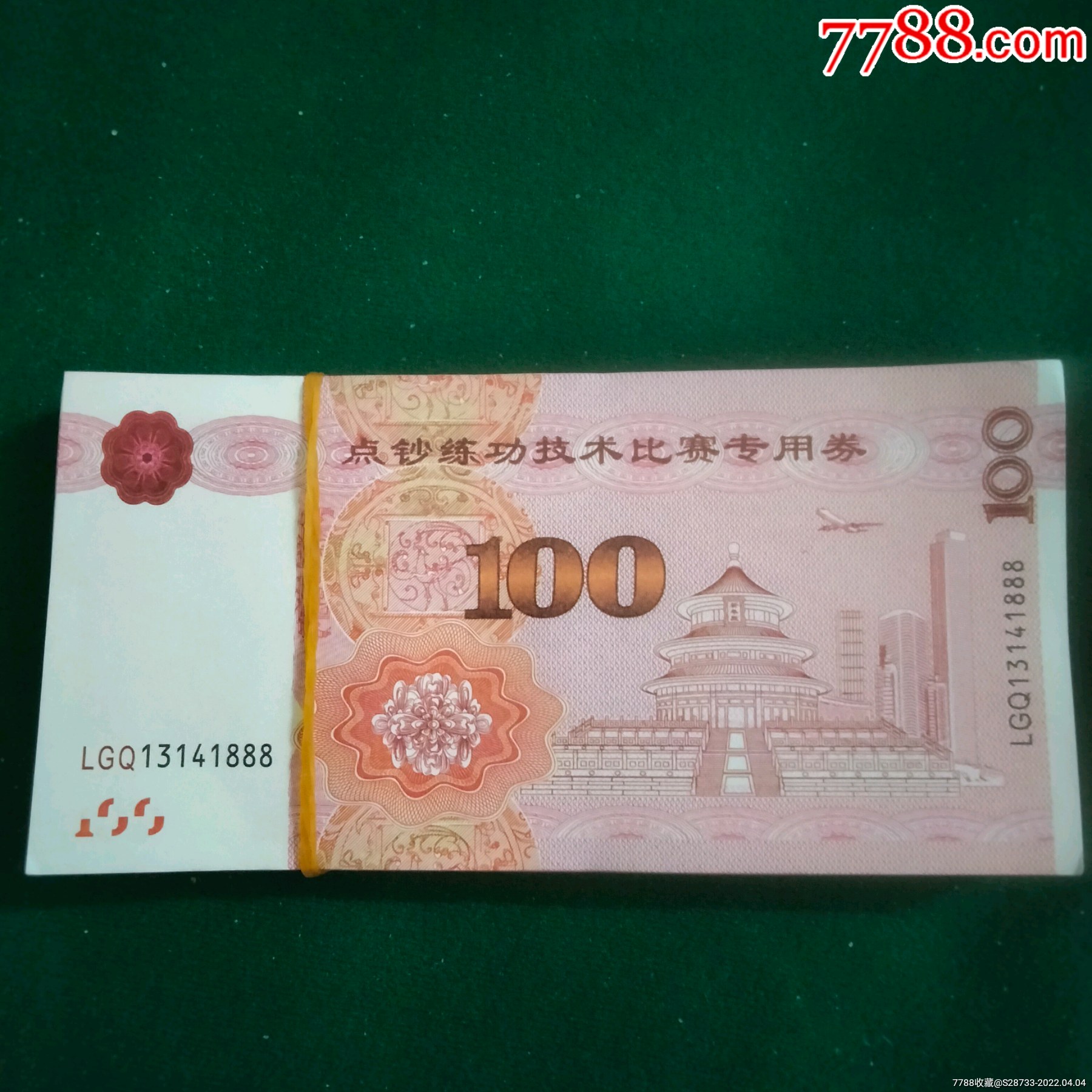 全品面值百元练功券1刀