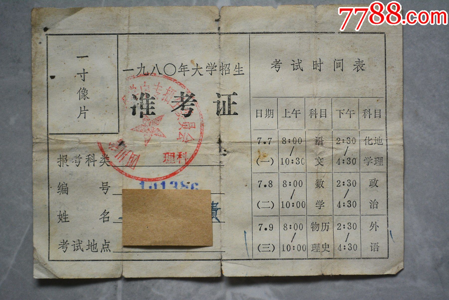 1980年大学招生准考证