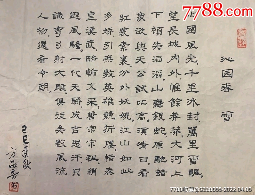 方品言书法沁园春雪198年作品