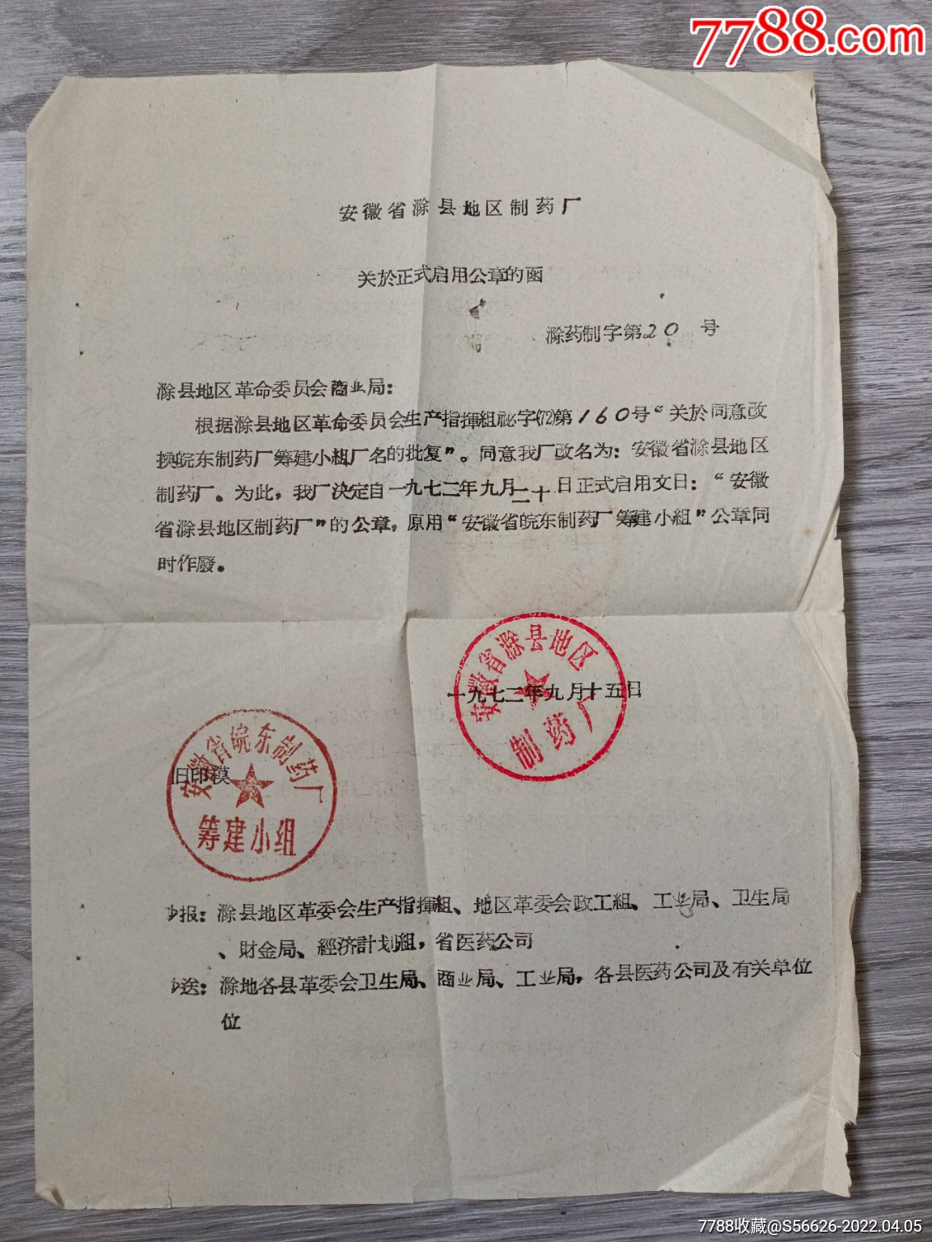 文革时期邮政方面实寄印刷品邮资已付滁县地区制药厂正式启用公章的函