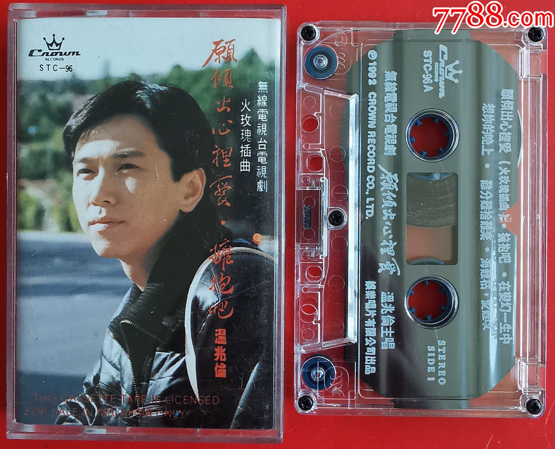 温兆伦-愿倾出心里爱-0917_磁带/卡带_收藏交流_回收价值_7788磁带