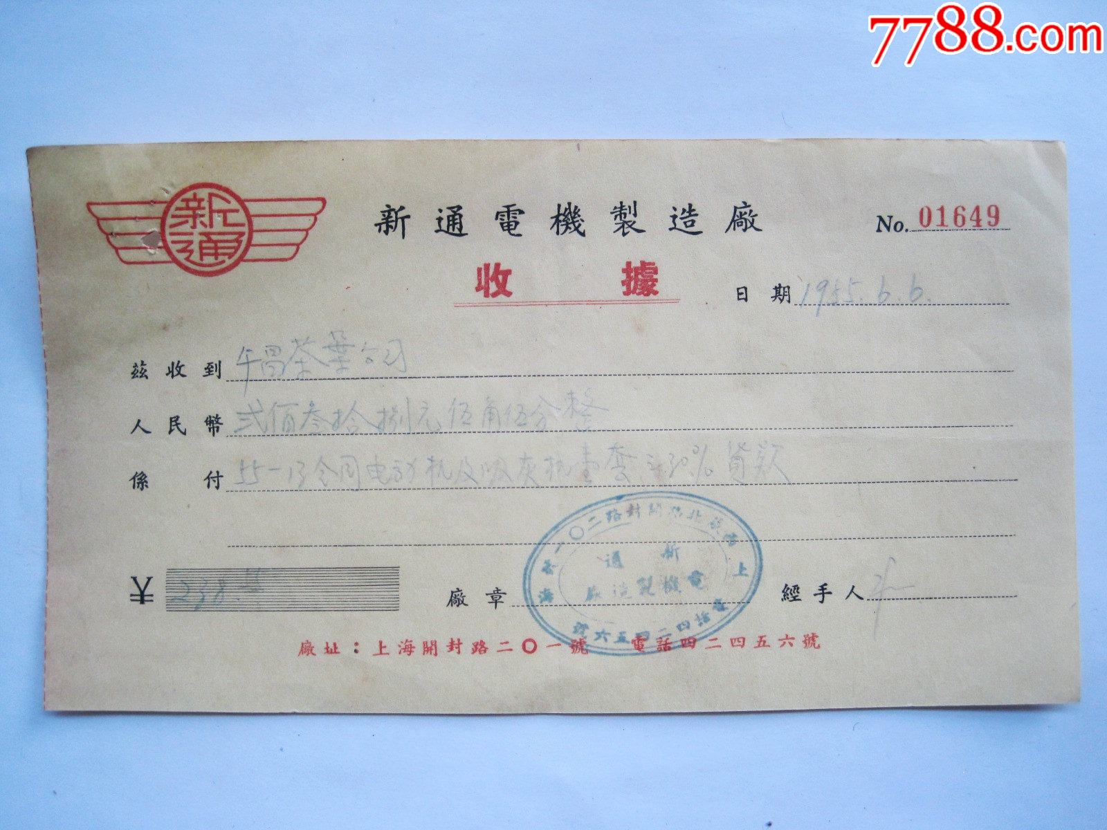 午昌茶叶公司新通电机制造厂电动机及吸灰机货款五十年代复写纸老收据