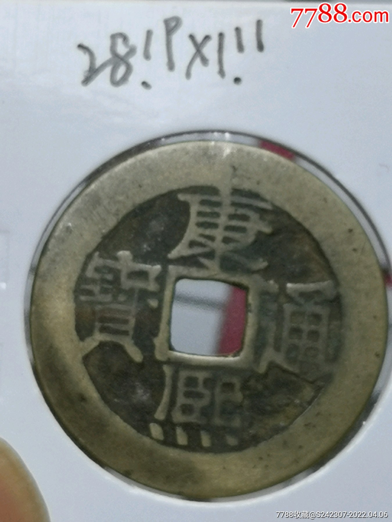 精美品康熙通宝大样一枚真品