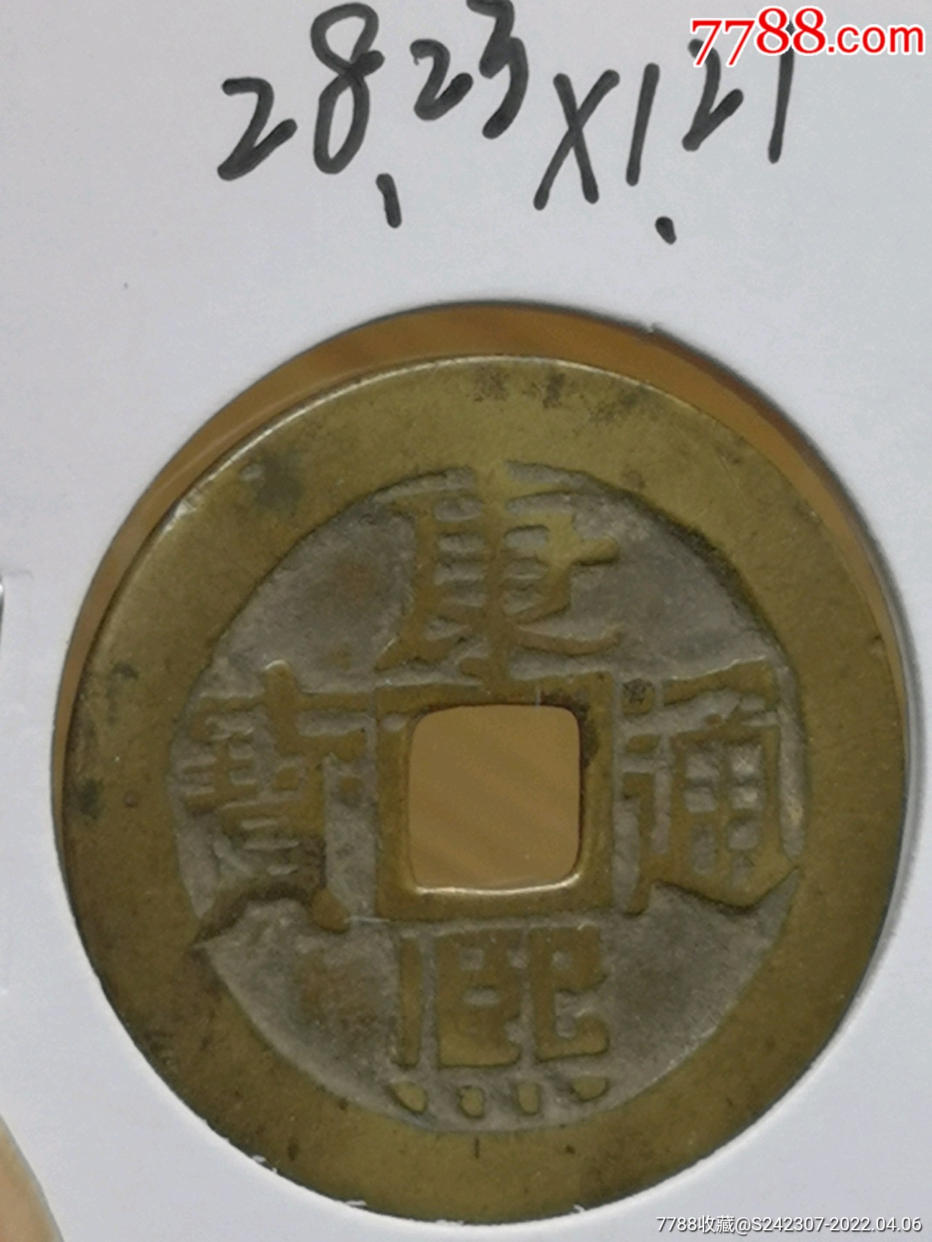 精美品康熙通宝大样一枚真品