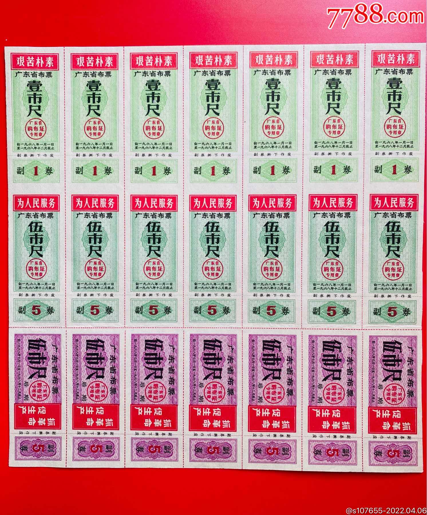 轻松放大,缩小更多"布票"商品>>>>9983年广东省布票叁市寸(15枚)9