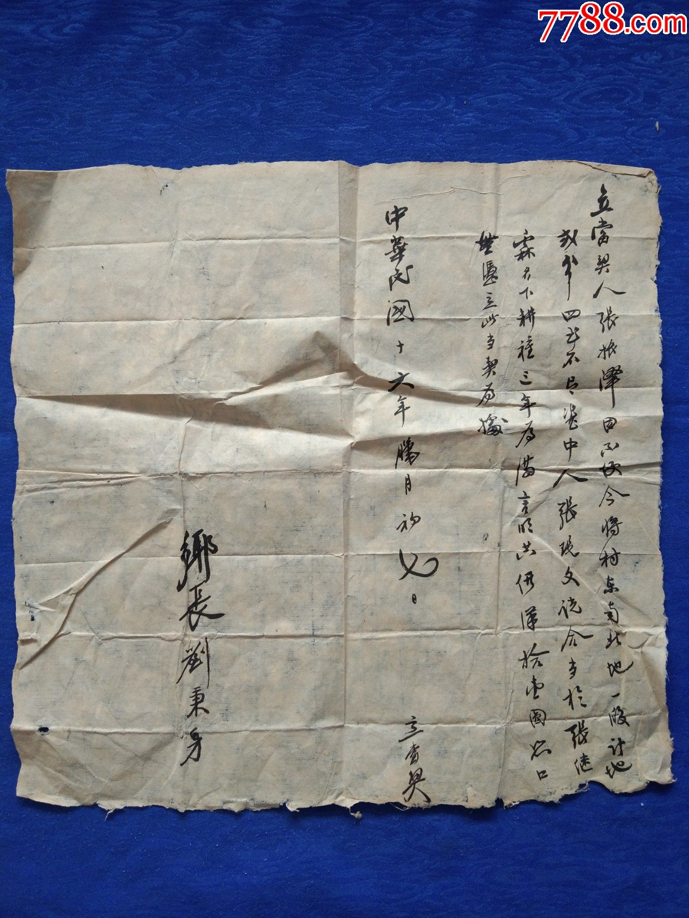 民国十六年1927年毛笔行书契约文书立字为证卖地凭证地契乡长签名纸质