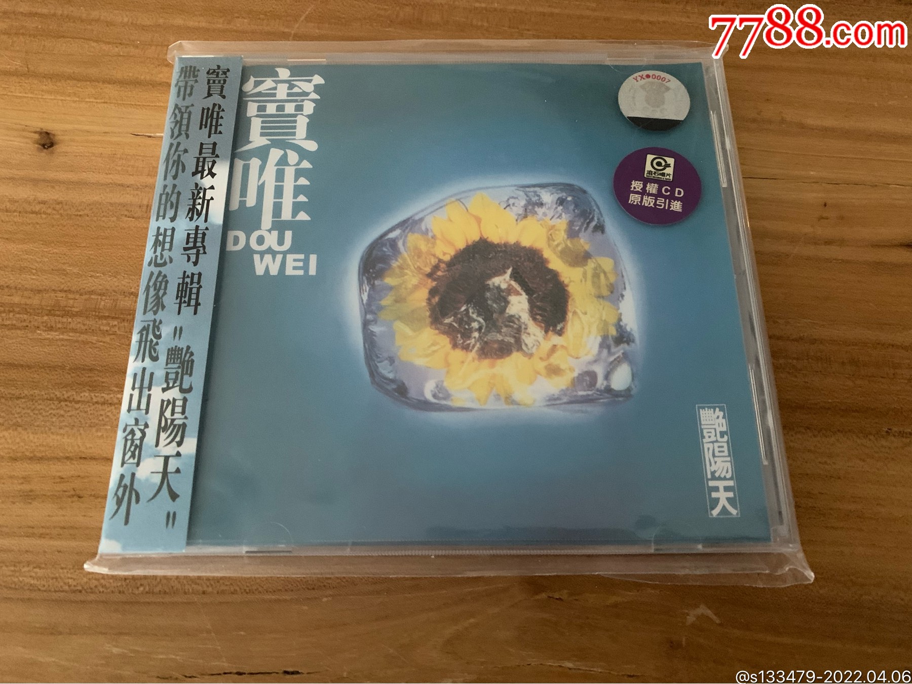 窦唯艳阳天上海声像大标早期版