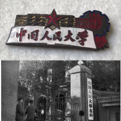 中國人民大學1953年本科學生畢業紀念章(zc29747843)