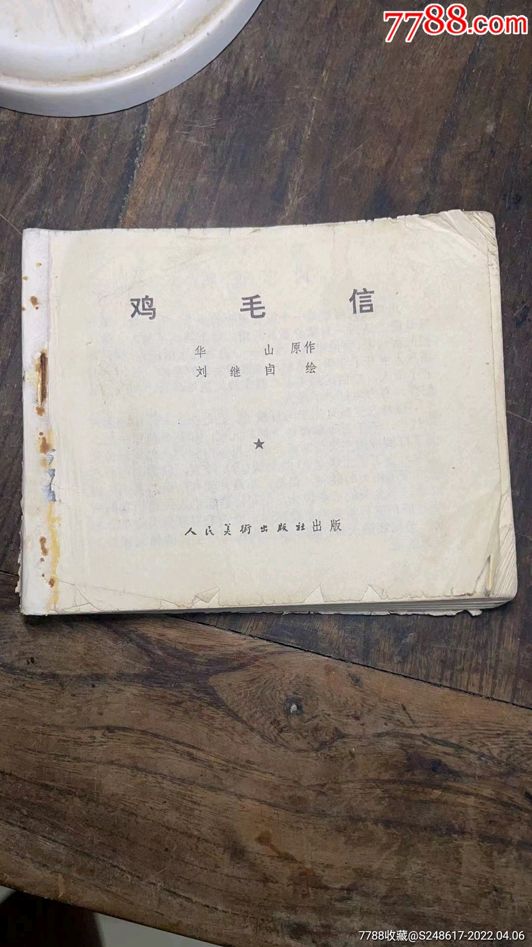 鸡毛信_连环画/小人书_第1张_7788小人书