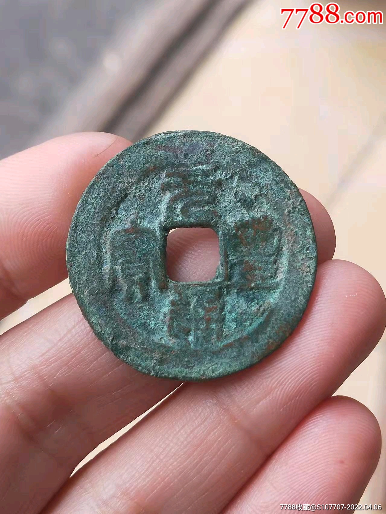 元丰通宝折二大钱_价格1元_第1张