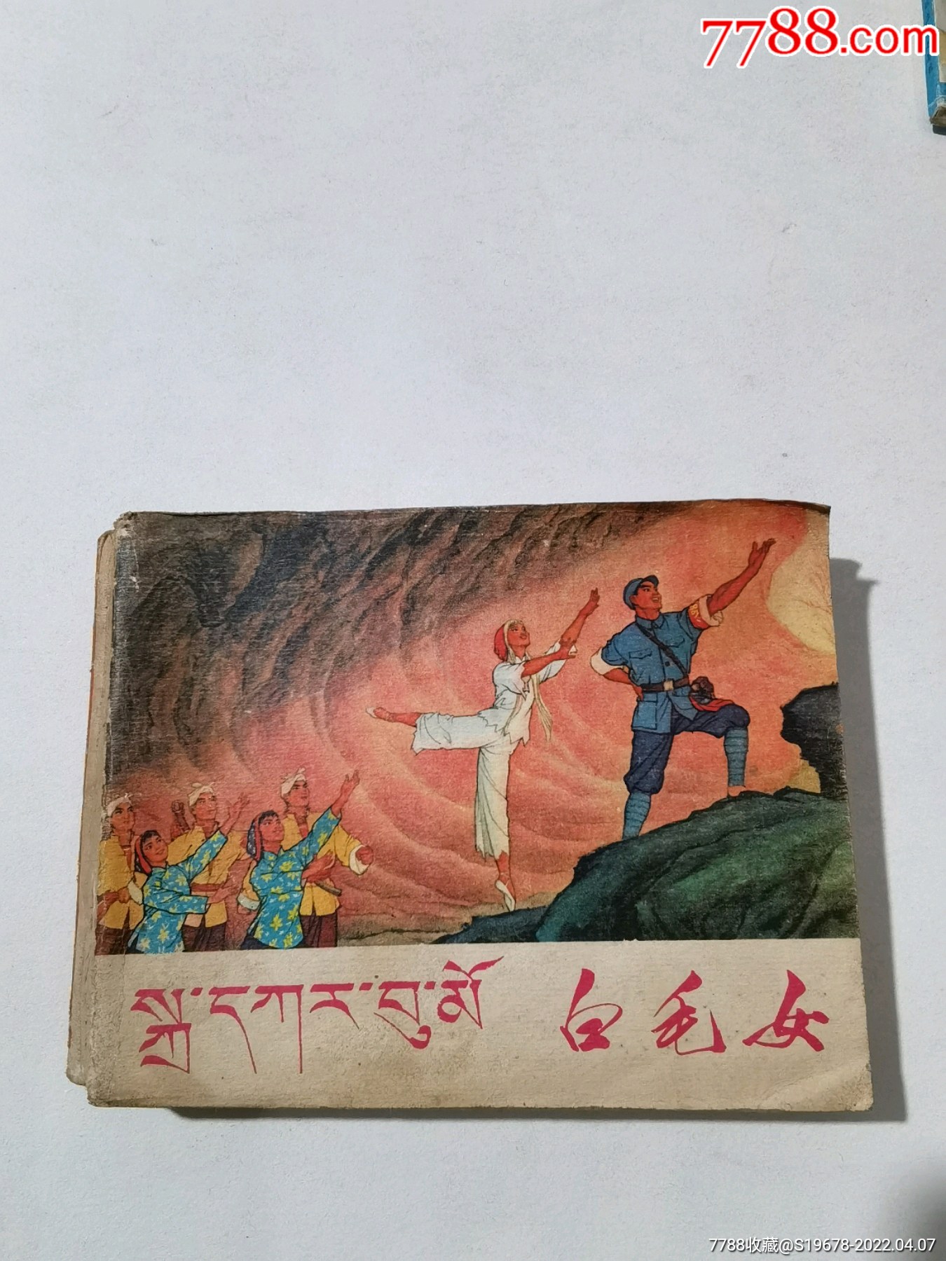 少见文革样板戏连环画白毛女藏汉对照