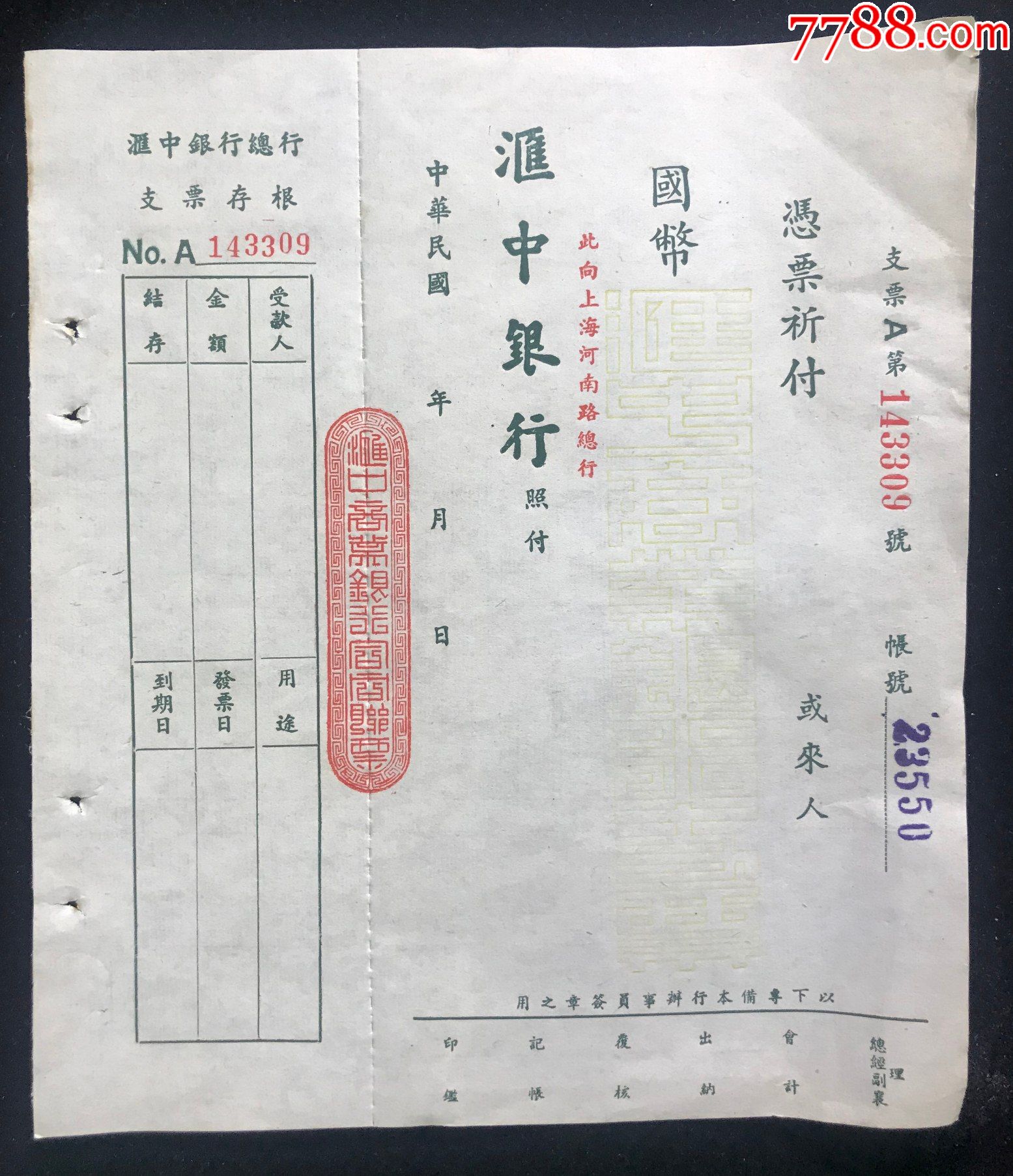 老藏家票据专场民国年上海汇中银行国币支票罕见