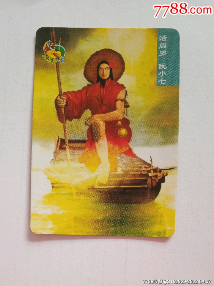 水浒卡活阎罗阮小七