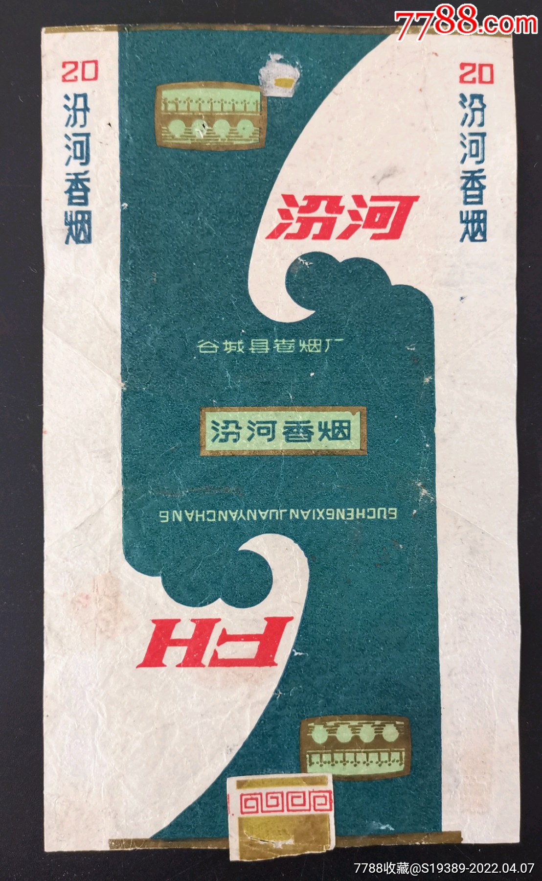 湖北谷城卷烟厂稀见精品三无汾河湖北下马小厂拆包少见江河湖海水专题