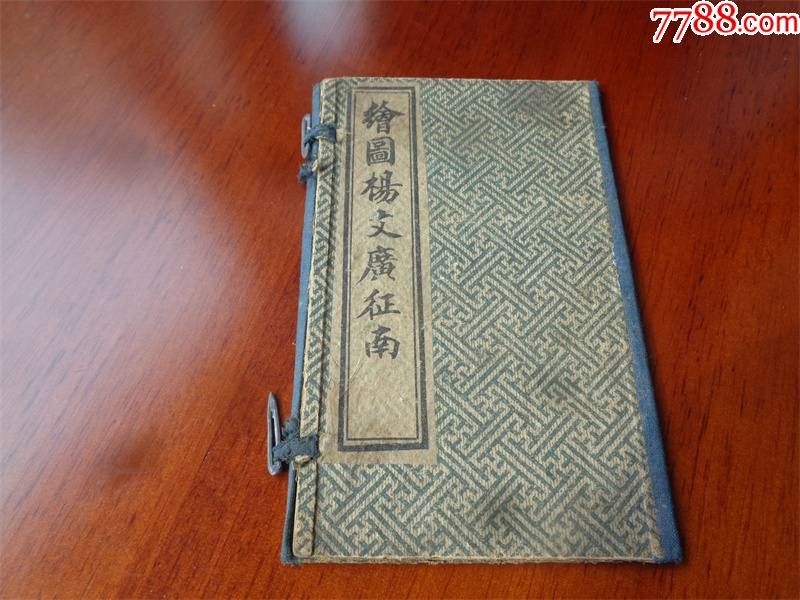 民国时期绘图杨文广征南书籍封皮