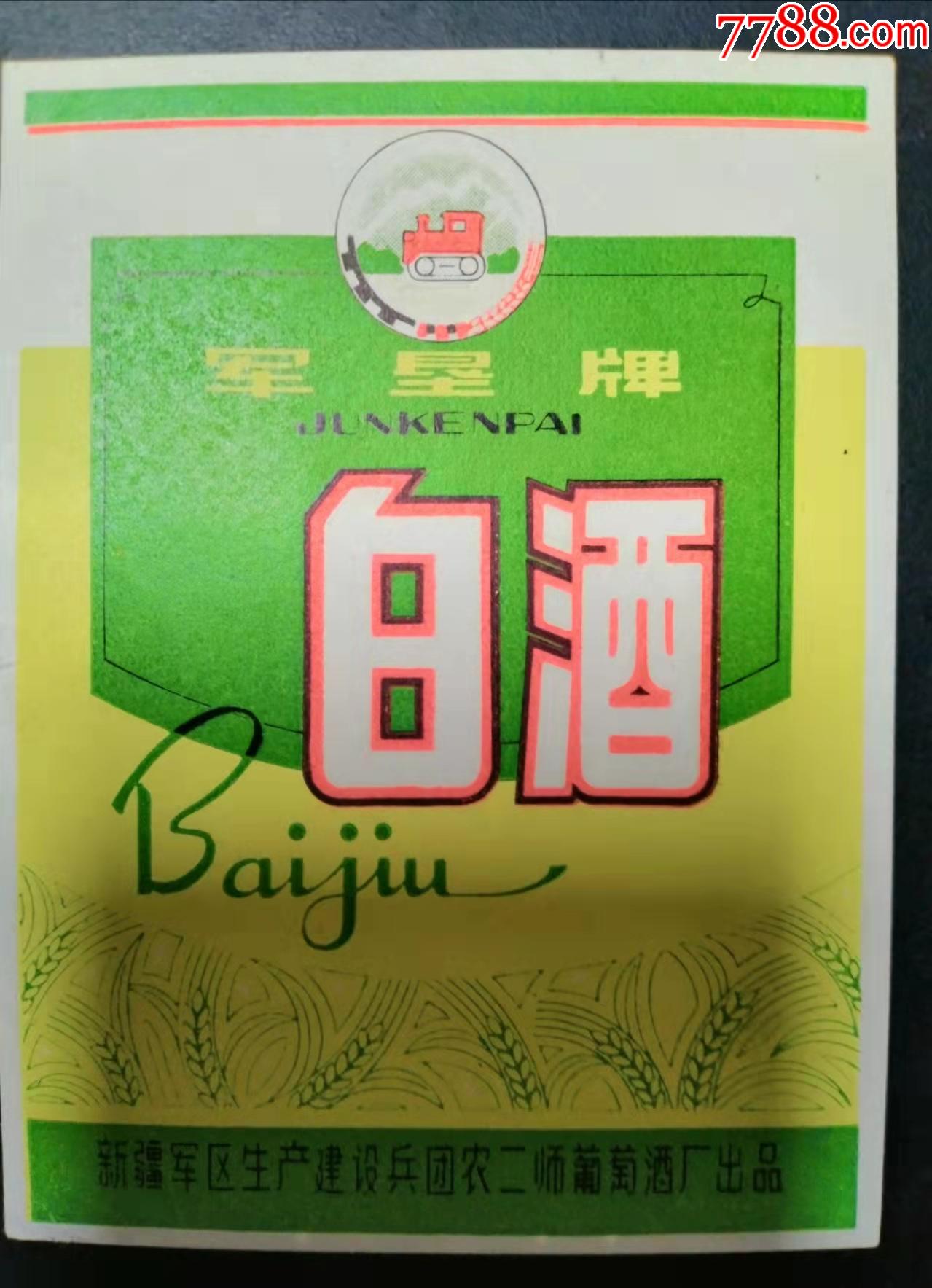 罕见早期军垦牌白酒酒标