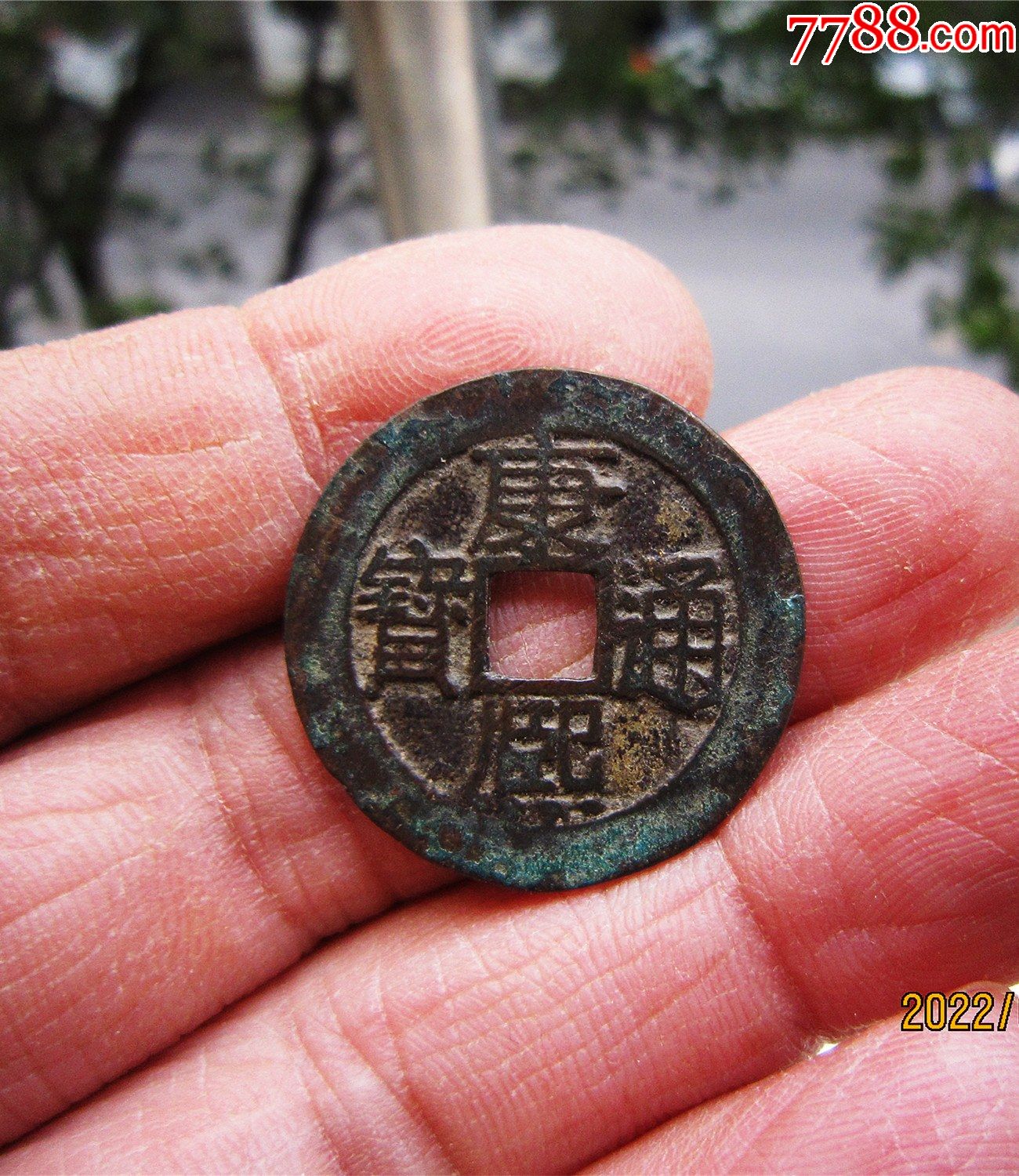 康熙通宝满汉浙_价格40元_第1张