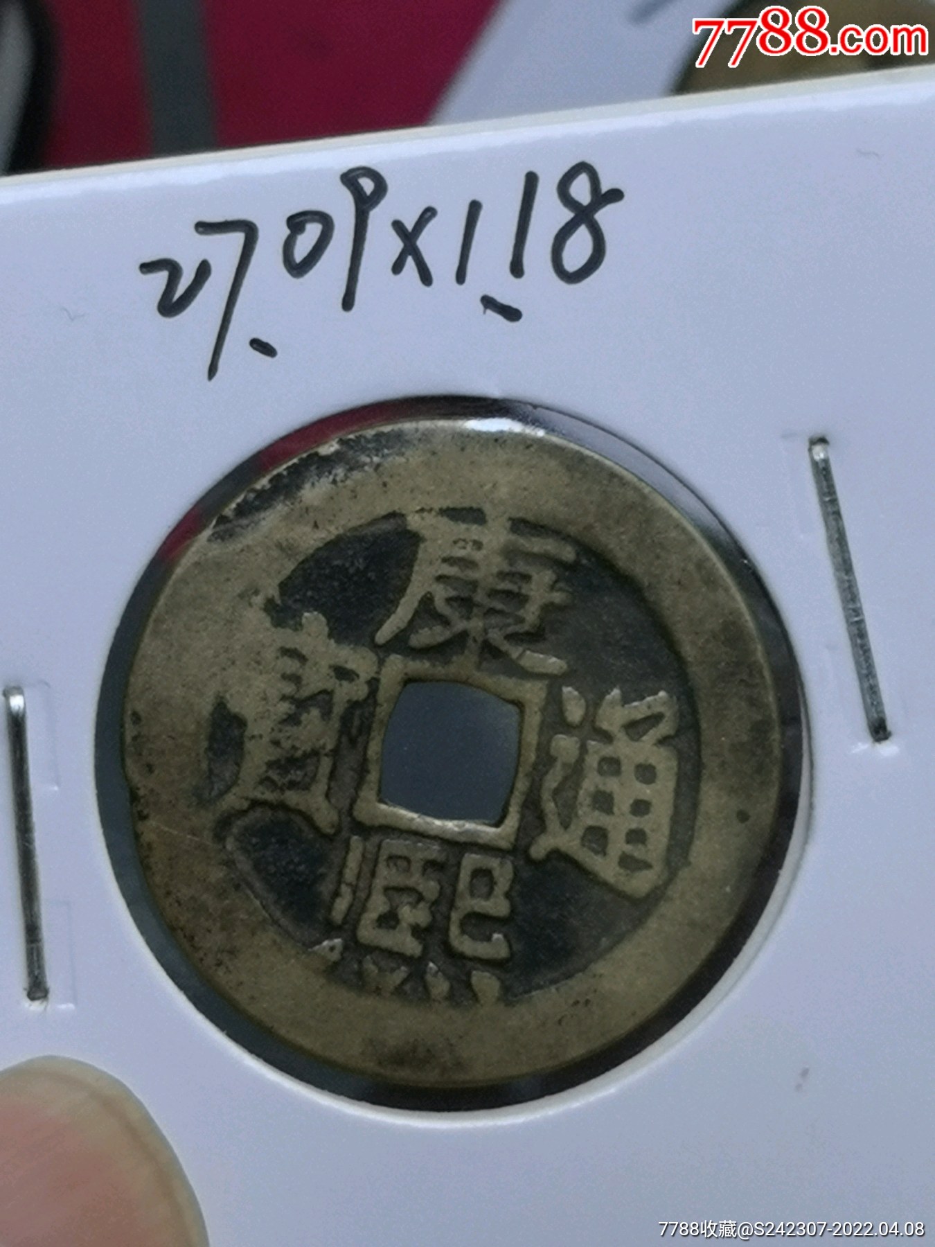 精品康熙通宝东版别(真品)_价格230元_第1张