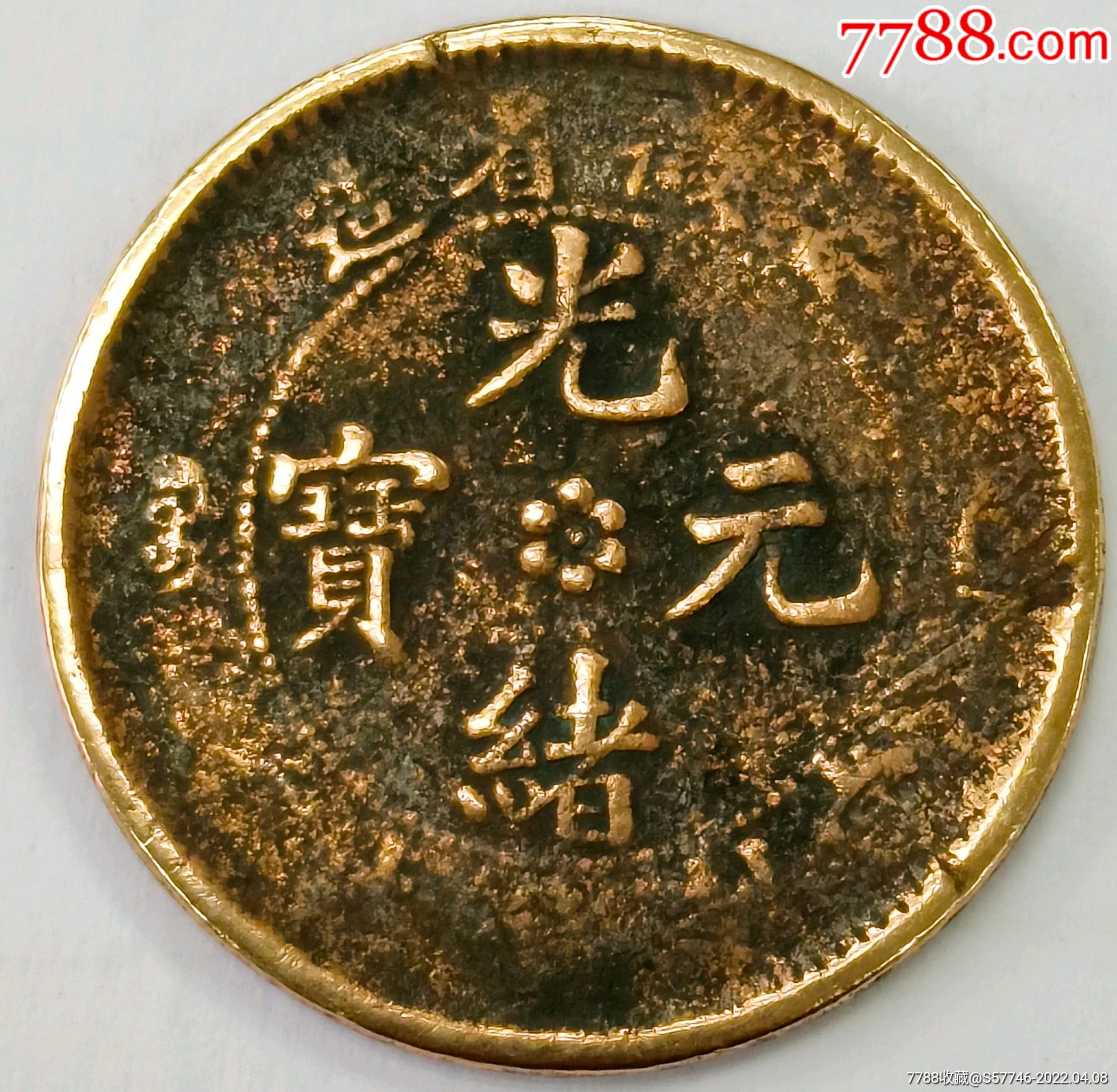 安徽省造光绪元宝当制钱十文_价格4元_第1张