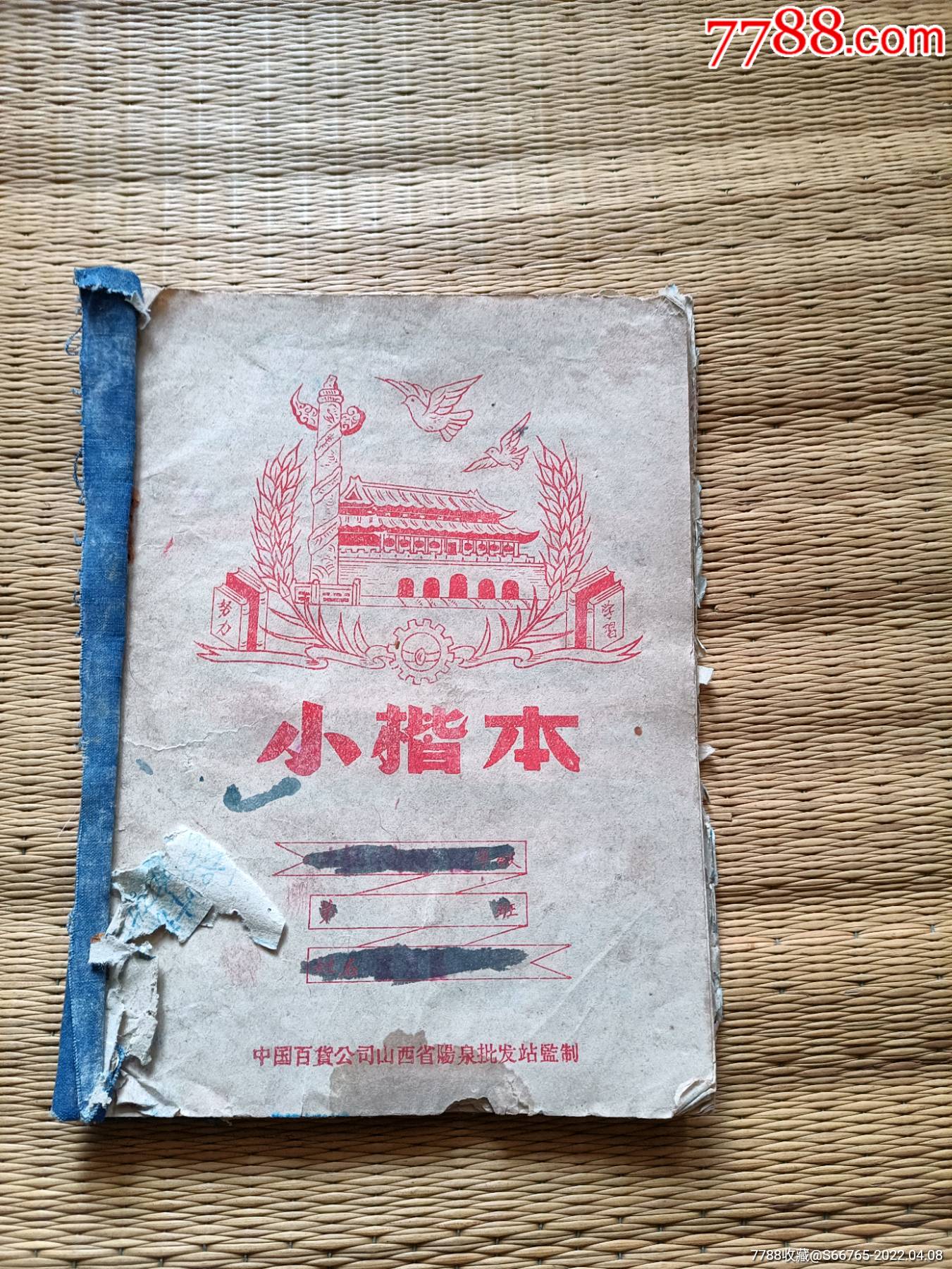 怀旧56十年代天安门小楷本