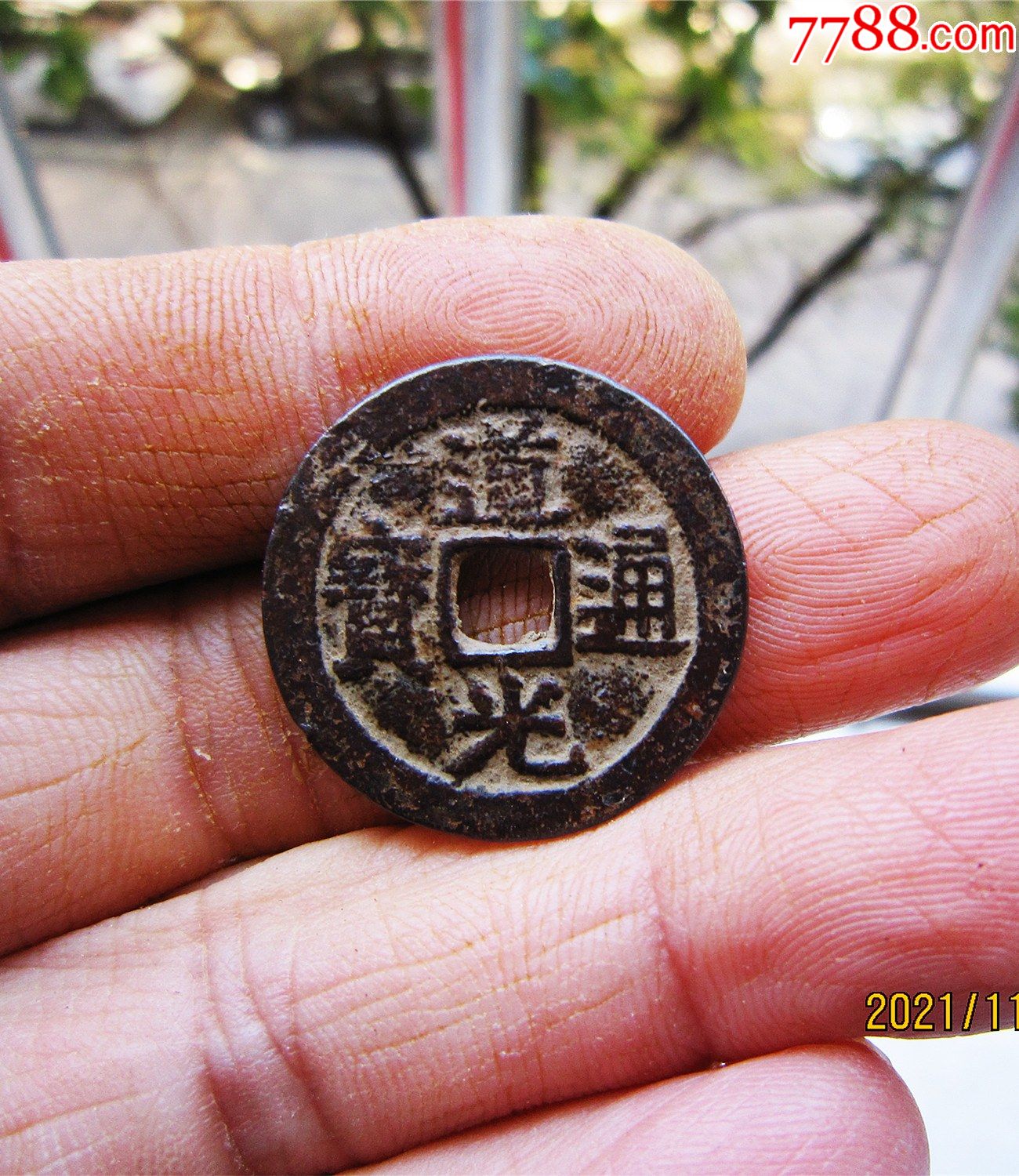 道光通宝宝云-价格:10元-au29766150-古币 -加价-7788存单